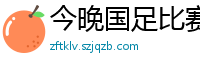 今晚国足比赛直播视频